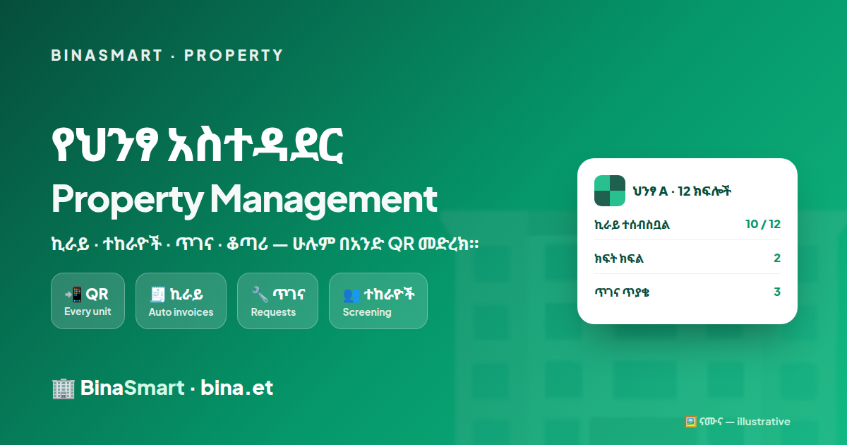 የህንፃ አስተዳደር ሶፍትዌር በኢትዮጵያ — BinaSmart property management