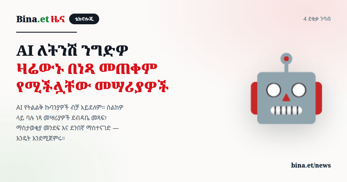 AI ለትንሽ ንግድዎ — ዛሬውኑ በነጻ መጠቀም የሚችሏቸው መሣሪያዎች