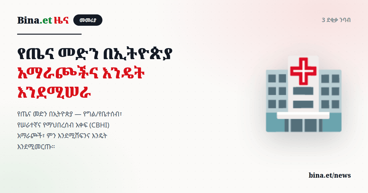 Health Insurance in Ethiopia — Options & How It Works (Guide)