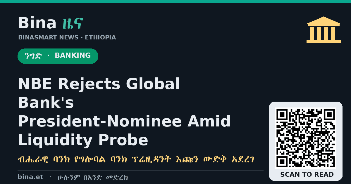 የኢትዮጵያ ብሔራዊ ባንክ የግሎባል ባንክ ፕሬዚዳንት እጩን ውድቅ አደረገ