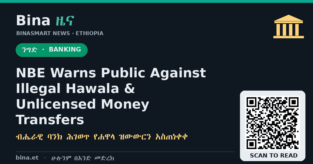 ብሔራዊ ባንክ ሕገ-ወጥ የሐዋላ እና ያልተፈቀዱ የገንዘብ ዝውውሮችን አስጠነቀቀ